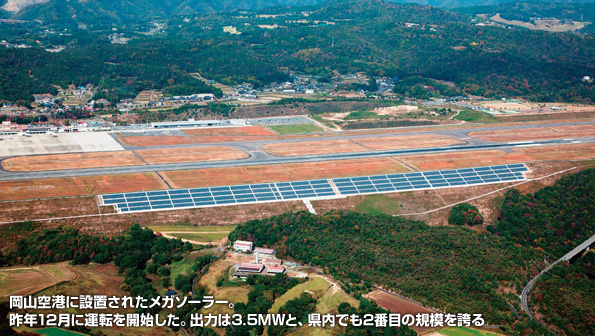 岡山空港に設置されたメガソーラー。昨年12月に運転を開始した。出力は3.5MWと、県内でも2番目の規模を誇る