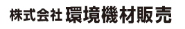 株式会社環境機材販売