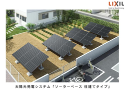 LIXIL 太陽光発電システム「ソーラーベース 柱建てタイプ