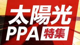 太陽光PPA