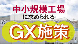 製造業の脱炭素特集