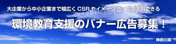 環境教育支援 バナー広告募集