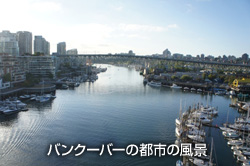 カナダ・バンクーバーの都市の風景 - 環境ビジネスオンライン