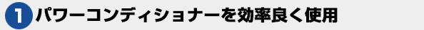 パワーコンディショナーを効率良く使用