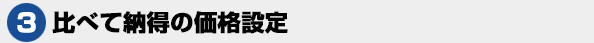 比べて納得の価格設定