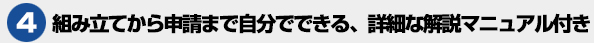 組み立てから申請まで自分でできる、詳細な解説マニュアル付き
