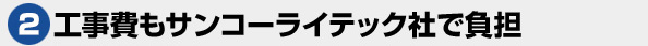 工事費もサンコーライテック社で負担