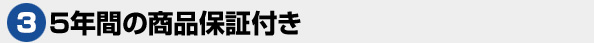 5年間の商品保証付き