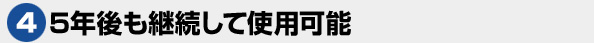 5年後も継続して使用可能