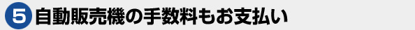 自動販売機の設置について