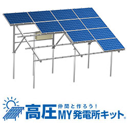 高圧MY発電所キット製品写真