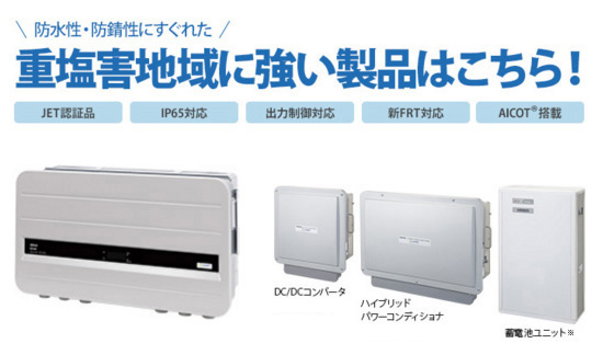 単相用屋外設置型太陽光発電システム用パワーコンディショナ（写真左）と、太陽光発電用ハイブリット蓄電システム（写真右）