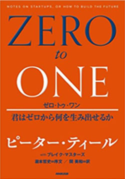 ゼロ・トゥ・ワン―君はゼロから何を生み出せるか