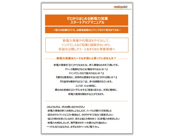 「新電力営業 スタートアップマニュアル」