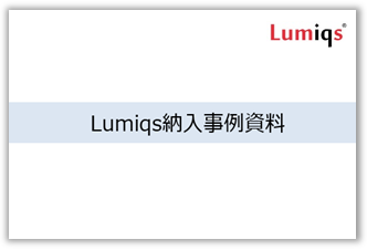 Lumiqs 納入事例資料