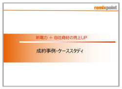 成約事例・ケーススタディ