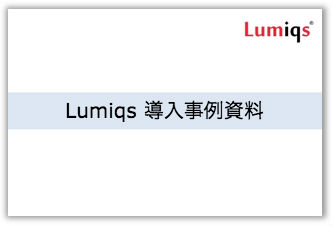 Lumiqs 導入事例資料