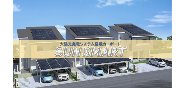 カーポートSUNSMART