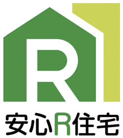 「安心　R　住宅」のロゴマーク