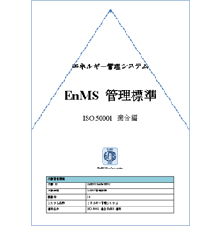 ISO 50001および省エネ法「管理標準」