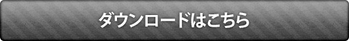 ダウンロードはこちら
