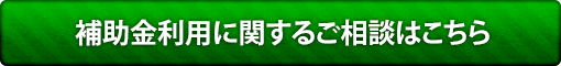 補助金利用に関するご相談はこちら