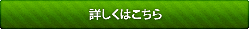 詳しくはこちら