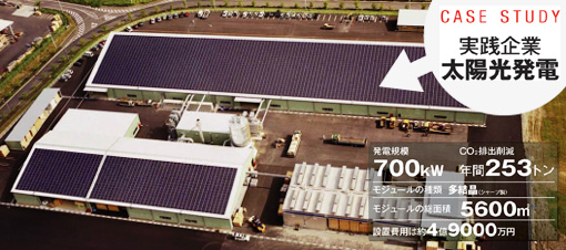 「くめ工場」の太陽光発電システム