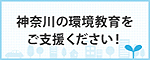 神奈川県 環境計画課 環境計画グループ