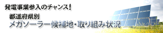 都道府県別 メガソーラー候補地・取り組み一覧