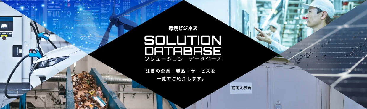 環境対策ソリューションデータベース