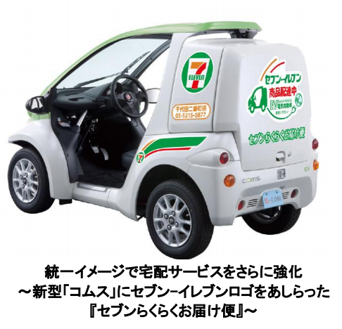 セブンイレブンの宅配サービス トヨタの超小型ev コムス を採用 ニュース 環境ビジネスオンライン