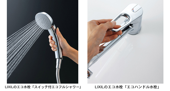 エコフルシャワーとエコハンドル水栓
