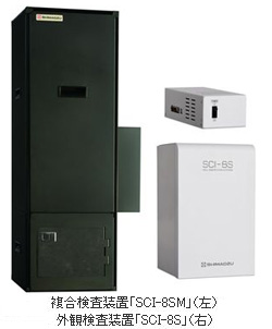 島津製作所 複合検査装置「SCI」