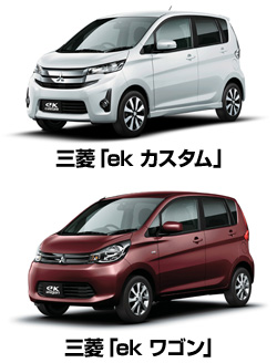 三菱自動車「eKワゴン」「eKカスタム」