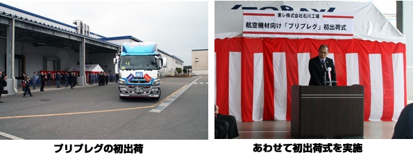 プリプレグの初出荷