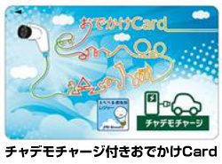 チャデモチャージ付きおでかけCard