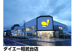 ダイエー相武台店