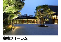 高輪フォーラム
