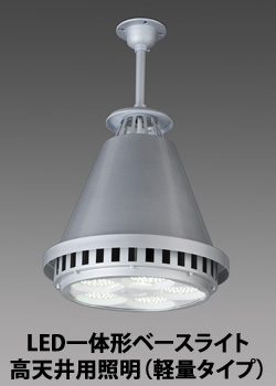 LED一体形ベースライト 高天井用照明(軽量タイプ)