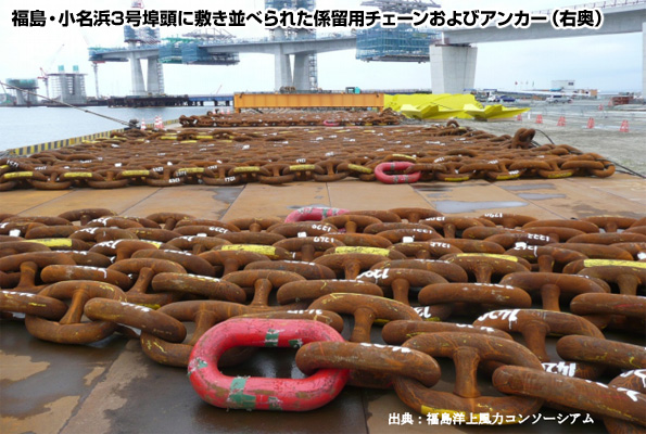 福島・小名浜3号埠頭に敷き並べられた係留用チェーンおよびアンカー(写真右奥)