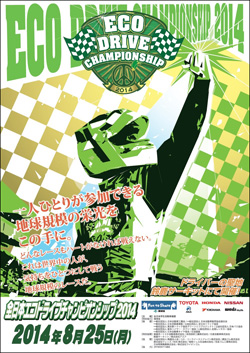 全日本エコドライブチャンピオンシップ2014のポスター