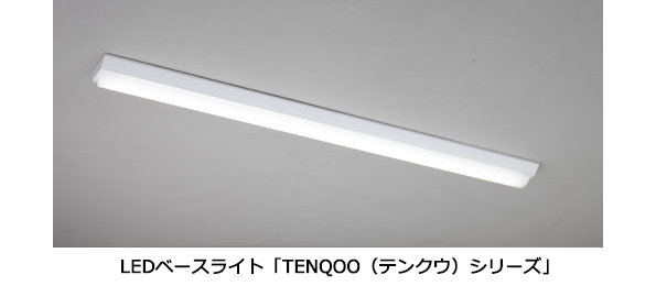 東芝ライテックの新しいLEDベースライト「TENQOO」シリーズ | 環境