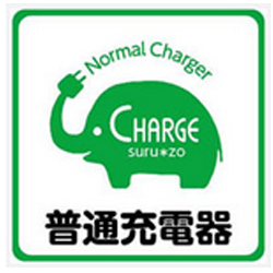 このマークはNCSが管理する普通充電器を示す商標です。