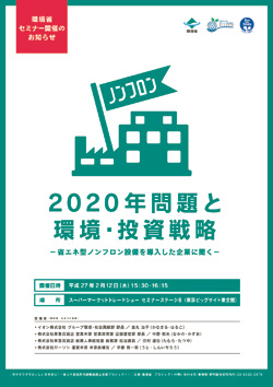 省エネ型自然冷媒機器普及促進プロジェクト「冷やすワザでおいしいを未来に！」企業向けセミナーのポスター