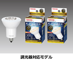 調光器対応モデル