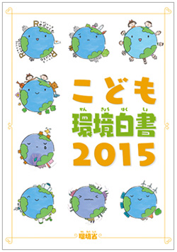 こども環境白書2015