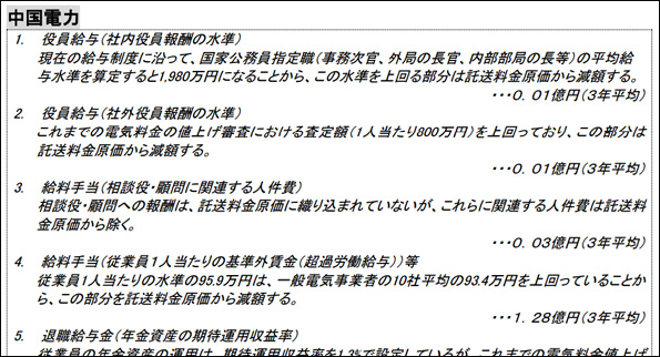 電力会社によっては、役員報酬や残業代も審査対象になっている