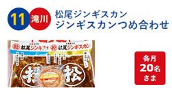 ジンギスカンなども当たる
