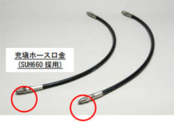 SUH660を使用した充填ホースの口金